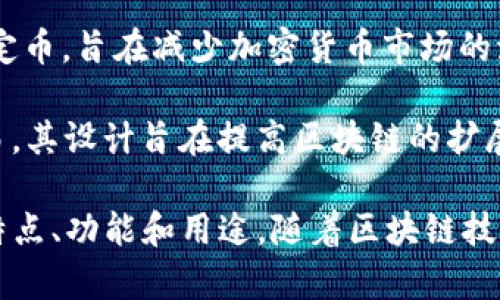 虚拟币是一个广泛的概念，涵盖了各种不同类型的数字资产和加密货币。以下是一些在市场上比较知名的虚拟币：

1. **比特币（Bitcoin, BTC）**：这是一种最早也是最著名的加密货币，由一个化名为中本聪的人在2009年发布。比特币被许多人视为“数字黄金”。

2. **以太坊（Ethereum, ETH）**：以太坊不仅仅是一种加密货币，它还支持智能合约和去中心化应用。许多现代的去中心化金融（DeFi）项目都基于以太坊平台。

3. **瑞波币（Ripple, XRP）**：专注于为金融机构提供快速、低成本的跨境支付解决方案。其技术备受认可，虽然它的法律地位有时会引发争议。

4. **莱特币（Litecoin, LTC）**：被称为“银币”，相较于比特币，其交易速度更快。莱特币是基于比特币的代码，但经过改进。

5. **狗狗币（Dogecoin, DOGE）**：最初是作为玩笑推出的加密货币，但因其社区活跃和网络效应而受到了广泛关注，也吸引了投资者的兴趣。

6. **波卡币（Polkadot, DOT）**：旨在通过不同区块链之间的互操作性来解决区块链世界中的碎片化问题。波卡协议提供了一种集成多条链的解决方案。

7. **链link（Chainlink, LINK）**：这是一个去中心化的预言机网络，旨在将现实世界的数据安全地引入区块链。

8. **币安币（Binance Coin, BNB）**：这是币安交易所推出的代币，最初用于交易手续费折扣，现在在多个应用场景中有使用。

9. **美国美元稳定币（Tether, USDT）**：一种与美元挂钩的稳定币，旨在减少加密货币市场的波动性。

10. **阿尔戈币（Algorand, ALGO）**：关注于快速和高效的交易。其设计旨在提高区块链的扩展性以及去中心化性。

当然，市场上还有许多其他虚拟币和代币，不同的币种有各自的特点、功能和用途。随着区块链技术的不断发展，新的币种也在不断出现。