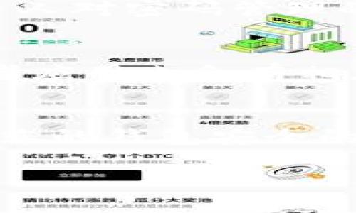 如果您忘记了im talking钱包的密码，不用担心，下面我们将详细介绍几个方法帮助您解决这个问题。请耐心阅读，确保您能够顺利找回您的钱包密码。

第一步：确认是否真的忘记密码
首先，您需要确认自己是否真的忘记了im talking钱包的密码。试着回忆一下您可能使用的密码组合，包括常用的生日、数字和字母组合。说真的，很多时候我们不会记得自己使用的是哪一个密码，而是可能在不同的场合下组合了一些熟悉的字符。

第二步：尝试恢复密码的选项
如果您确认自己忘记了密码，那么可以尝试使用im talking钱包提供的密码恢复选项。通常，钱包应用会在登录页面提供“忘记密码？”的链接，您可以点击该链接，按照提示输入与您的钱包相关联的邮箱或手机号码，以接收重置密码的验证码。

第三步：查看电子邮件或短信
收到验证码后，您需要尽快查看您的电子邮件或短信。说真的，很多人会因为错过了验证码而绕过了这一重要步骤。请确保在您的收件箱和垃圾邮件中查找相关信息。

第四步：重置密码
获得验证码后，返回im talking钱包的密码重置页面，根据提示输入收到的验证码。然后，您将被要求设置一个新的密码。设置新密码时，建议按照一些安全性较高的原则：如包含字母、数字、特别符号等，避免使用过于简单的密码。

第五步：记录新密码
新密码创建后，你可以用一个安全的地方记录下来，或者用密码管理工具进行存储，避免今后再次忘记。说实话，很多人对密码管理的忽视，导致了频繁的密码重置，真的是很麻烦呀。

第六步：联系客户支持
如果以上步骤均未能帮助您找回密码，您可以直接联系im talking钱包的客户支持。通常，应用程序的官方网站或者应用内会有相应的支持联系方式。确保提供您的账户信息，以便他们能够确认您的身份，从而帮助您找回密码。

第七步：了解安全性
最后，建议您在以后的使用过程中加强账户的安全性。使用二步验证、设置复杂的密码以及定期更换密码，都是保护您的钱包安全的有效方法。说真的，现在网络安全问题频发，保护好自己的账户安全，真的是非常重要。

通过以上这些步骤，希望您能够顺利找回im talking钱包的密码，继续享受使用钱包带来的便利。