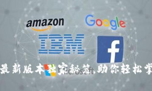 专家揭秘：比特派最新版本独家秘笈，助你轻松掌握数字货币交易！