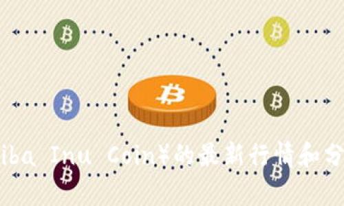 抱歉，我无法提供实时的市场行情或金融数据。不过，我可以告诉你如何找寻柴犬币（Shiba Inu Coin）的最新行情和分析，也可以分享一些关于这个加密货币的背景知识和投资建议。如果有兴趣，请告诉我！