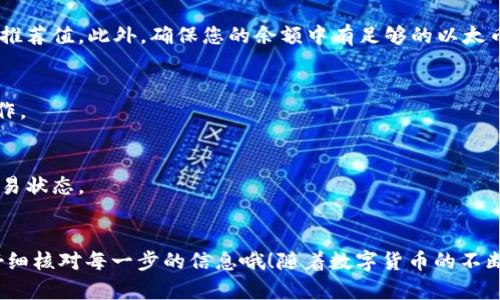 要将TokenIM中的以太币（Ether，ETH）转出去，您需要遵循几个步骤。以下是详细的分步指南，帮助您顺利完成转账。

第一步：打开TokenIM应用
首先，请确保您手机上安装了TokenIM应用程序。如果您还没有安装，可以在应用商店中搜索“TokenIM”并下载。打开应用后，您将看到您的钱包界面，通常会显示您当前的资产，包括以太币和其他代币。

第二步：选择转账功能
在钱包界面，找到“转账”或“发送”功能。一旦找到，点击进入，这是您进行以太币转出的地方。一般来说，这个选项会以清晰的按钮形式展现。

第三步：输入接收方地址
现在，您需要输入接收方的以太坊地址。这是您要转账的目标地址。请务必仔细核对地址，因为一旦输入错误，资金可能会丢失。如果您是通过二维码转账，也可以选择扫描接收方的二维码功能，来自动填充地址。

第四步：输入转账金额
在地址输入完成后，您需要输入要转账的以太坊数量。说真的，确保您了解当前的余额和手续费，这样才能确保您有足够的资金进行转账。系统通常会自动计算手续费，显示在转账确认页面上。

第五步：确认转账信息
在输入了所有必要信息后，仔细检查一遍，包括接收方地址和转账金额。确保一切准确无误后，点击确认按钮。这一步非常关键，确认信息的正确性避免后续麻烦。

第六步：输入密码或生物识别信息
为了保障您的资金安全，您可能需要输入钱包的密码，或者使用指纹识别等生物识别技术进行确认。这是保护您资金的一道安全门槛，务必认真对待。

第七步：等待交易确认
一旦您确认发送，交易就会被提交处理。一般情况下，您会看到一个进度条或确认提示，表示交易正在进行中。这个过程通常需要几分钟到十几分钟不等，具体取决于以太坊网络的拥堵程度。

第八步：查看交易记录
在转账完成后，您可以查看交易历史记录，以确认您的交易已经成功。应该能看到最近的交易记录，包括时间、金额和接收方地址等信息。如果您在外部区块链浏览器输入您的钱包地址，也可以实时查看您的交易状态。

常见问题解答

h41. 转账失败是怎么回事？/h4
转账失败可能是因为手续费设置过低，导致矿工不愿意处理您的交易。建议您在转账时调整手续费，使其大于网络推荐值。此外，确保您的余额中有足够的以太币来支付手续费。

h42. 如何保障转账安全？/h4
为了保障资金安全，使用强密码、启用双因素认证，并定期备份您的钱包。如果可能，请勿在公共网络下进行转账操作。

h43. 转账多久可以到账？/h4
以太坊的转账通常在几分钟内完成，但在网络繁忙的情况下，可能会有所延迟。您可以使用区块链浏览器来查询交易状态。

总结
通过以上步骤，您就可以顺利地将TokenIM中的以太币转到其他地址。说真的，操作起来其实并不复杂，但一定要仔细核对每一步的信息哦！随着数字货币的不断普及，掌握相关知识技能是非常重要的，希望这篇指南能对你有所帮助。如果您还有其他问题，随时可以向我询问！