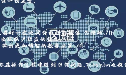 在Tokenim上购买TRX（波场币）相对简单，只需按照以下步骤操作。先来个大概念，Tokenim是一个加密货币交易平台，用户可以在上面进行多种数字货币的交易和购买。下面我会详细介绍购买TRX的具体步骤以及一些注意事项。

步骤一：注册并登录你的Tokenim账户
首先，你需要在Tokenim平台注册一个账户。如果你还没有账户，访问Tokenim官方网站，点击注册按钮，按照提示填写相关信息，比如你的邮箱、密码等。确认一下邮箱，之后就可以登录了。

步骤二：完成身份验证
大多数交易平台都会要求用户完成身份验证（KYC）。在Tokenim上，你可能需要上传一些证件，如身份证或护照以及地址证明。这个过程有时可能需要一点时间，但也是为了保护你的账户安全。

步骤三：充值资金
在你能够购买TRX之前，首先需要在你的Tokenim账户中充值一些法定货币或者其他加密货币。Tokenim支持多种充值方式，包括银行卡、支付宝、或者直接使用其他加密货币转账。选择一种你方便的充值方式，按照平台的指导完成充值。

步骤四：找到TRX交易对
当你的账户内有足够的资金后，接下来就需要找到TRX的交易对。在Tokenim的交易界面，寻找“市场”或“交易对”选项，通常你可以找到TRX/BTC、TRX/USDT等交易对。选择一个你想要的交易对。

步骤五：下单购买TRX
进入TRX的交易页面后，你会看到下单的选项。Tokenim通常提供“市价单”和“限价单”两种选择。“市价单”是按照当前市场价格立即成交，而“限价单”则允许你设定一个特定价格，只有价格达到时才会成交。根据自己的需求选择相应的下单方式。

步骤六：确认订单
输入你想购买的TRX数量后，确认一下订单信息，确保没问题后提交订单。一般情况下，交易会在几分钟内完成，具体时间可能会因为网络情况而有所不同。

步骤七：查看你的TRX资产
交易完成后，你可以在你的资产界面查看到你购买的TRX。记得及时检查你的钱包地址以及余额，确保一切正常。

注意事项
在购买TRX之前，有几点需要注意：
ul
    listrong价格波动：/strong加密货币市场的价格波动非常剧烈，要时刻关注市场动态。说真的，有时一夜之间价格就能翻倍，你懂的。/li
    listrong安全性：/strong一定要确保你的账户安全，定期更换密码，启用双重验证（2FA），避免出现账户被盗的情况。/li
    listrong了解市场：/strong买币之前最好多了解一下TRX的背后项目和市场前景，这样你才能做出更加明智的投资决策。/li
/ul

总之，在Tokenim上购买TRX并不复杂，只要按照以上步骤操作，耐心一点，就能顺利完成交易。如果你在操作过程中遇到任何问题，Tokenim也提供了客服支持，可以随时咨询。希望这些信息对你有帮助，祝你交易顺利，投资愉快！
