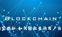 区块链专家独家揭秘：如何轻松查询用户交易记