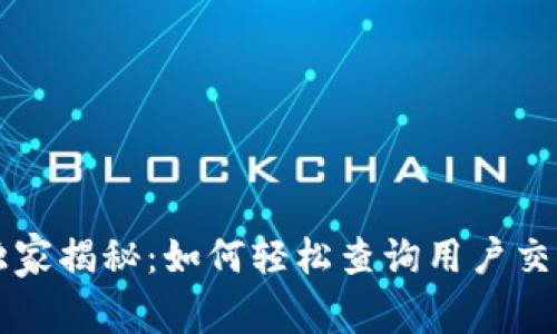 区块链专家独家揭秘：如何轻松查询用户交易记录的秘诀