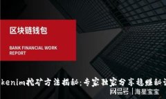 Tokenim挖矿方法揭秘：专家独家分享稳赚秘诀！