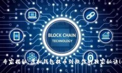 专家揭秘：虚拟钱包提币到微信的独家秘诀！