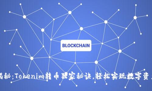 专家揭秘：Tokenim转币独家秘诀，轻松实现数字资产转换