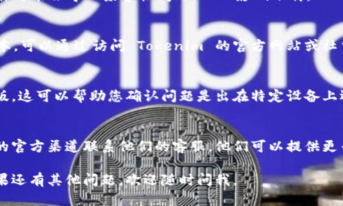 如果您在下载 Tokenim 公测版时遇到困难，可以尝试以下几个步骤来解决问题：

1. 检查网络连接
首先，确保您的设备连接到稳定的互联网网络。有时候，网络不稳定会导致下载中断或失败。试着切换到不同的网络，或者重启您的路由器，看是否能解决问题。

2. 检查存储空间
确认您的设备上有足够的存储空间来下载应用程序。开放足够的空间可以让下载流程更顺畅，尤其是对于较大的应用。

3. 稍等片刻再试
有时服务器可能会因为用户访问量过大而暂时无法连接。您可以稍等一会儿，过一段时间再尝试下载。

4. 更新设备软件
确保您的操作系统和应用商店都是最新版本。过时的软件可能会导致兼容性问题，从而影响下载。

5. 检查应用商店
如果您是在应用商店中下载，确保您选择的是官方的版本，可以通过访问 Tokenim 的官方网站或社交媒体获取最新下载链接。

6. 使用其他设备
如果可能的话，尝试在其他设备上下载 Tokenim 公测版。这可以帮助您确认问题是出在特定设备上还是普遍存在。

7. 联系客服
如果以上方法都没有解决问题，建议您通过 Tokenim 的官方渠道联系他们的客服，他们可以提供更专业的帮助和解决方案。

希望这些步骤能帮助您顺利下载 Tokenim 公测版！如果还有其他问题，欢迎随时问我。