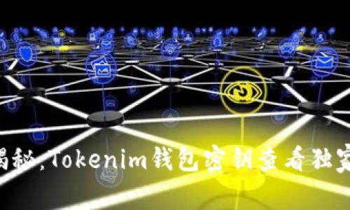 专家揭秘：Tokenim钱包密钥查看独家秘诀！