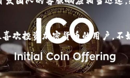 tokenim地址本是一个用于管理和存储加密货币地址的数字工具，旨在为用户提供便捷的资产管理体验。随着加密货币的普及，越来越多的人开始涉及数字资产的交易和投资，但管理多个钱包地址、密钥和交易记录变得愈发复杂，tokenim地址本的出现正是为了简化这一过程。

什么是tokenim地址本？
tokenim地址本可以理解为一个数字化的地址簿，主要用于存储用户的加密货币钱包地址、交易记录以及相关的备注信息。用户可以轻松地添加、编辑和删除地址，方便日后的交易和资产管理。在传统金融中，类似于我们的银行账户簿，而tokenim地址本则为加密货币用户提供了一个更智能化、便捷的选择。

为什么需要tokenim地址本？
随着区块链技术的发展，加密货币的种类越来越多，每种币种对应着不同的钱包地址。这意味着，如果你投资了比特币、以太坊、狗狗币等多种数字货币，你就需要管理多个钱包地址，这无疑会增加摩擦和疏漏的风险。而用一个tokenim地址本，你可以把所有相关地址集中在一起，令管理变得简单。

tokenim地址本的主要功能
tokenim地址本具备许多强大的功能，使得用户在管理加密资产时更加高效：
ul
    listrong集中化管理：/strong将多个数字货币地址集中在一个界面中，避免在不同平台间切换的麻烦。/li
    listrong交易记录：/strong记录所有的交易历史，让用户更清晰地了解自己的资产变化。/li
    listrong标签和备注：/strong可以添加标签和备注，更方便识别不同的地址及其用途。/li
    listrong安全性：/strong确保用户数据和地址的安全性，防止未授权访问。/li
    listrong跨平台支持：/strong可以在不同设备之间同步，随时随地访问地址。/li
/ul

如何使用tokenim地址本？
使用tokenim地址本相对简单，用户只需下载并安装应用程序，根据提示创建一个账号，然后就可以开始添加自己的加密钱包地址。一般步骤如下：
ol
    listrong下载和安装：/strong前往官方网页下载tokenim地址本应用，安装到您的设备上。/li
    listrong创建账户：/strong根据提示注册账户并设置密码，确保账户的安全。/li
    listrong添加地址：/strong点击“添加地址”按钮，输入钱包地址并添加相关备注。/li
    listrong管理地址：/strong随时可以编辑或删除已有的地址，保持地址簿的整洁。/li
    listrong查看交易历史：/strong通过应用自带的交易记录功能，随时可以追踪自己的交易情况。/li
/ol

使用tokenim地址本的好处
采用tokenim地址本的用户，能够享受几个显著好处：
ul
    listrong提高效率：/strong集中管理所有地址，减少了时间成本和管理复杂度。/li
    listrong提升安全性：/strong加密数据存储，防止个人信息泄露。/li
    listrong便于记录：/strong随时记录交易和地址历史，方便后期查找。/li
    listrong感知资产状态：/strong用户可以清晰掌握自己的资产情况，做到心中有数。/li
/ul

tokenim地址本与其他管理工具的比较
市面上也有不少类似的地址管理工具，tokenim地址本具体有哪些优势呢？
ul
    listrong易用性：/strongtokenim地址本的界面友好，新手用户也能快速上手。/li
    listrong功能多样：/strong相较于一些简单的地址簿，tokenim还提供了交易历史和标签管理等附加功能。/li
    listrong安全设计：/strong注重用户数据的安全性，采用多重加密措施保护用户隐私。/li
/ul

tokenim地址本的安全性
在数字货币的世界中，安全始终是一个重中之重的问题。tokenim地址本在设计时就充分考虑到了这一点：
ul
    listrong数据加密：/strong所有存储的数据都进行了加密处理，防止数据泄露。/li
    listrong多重验证：/strong用户每次登录需要进行多重验证，确保账户安全。/li
    listrong定期更新：/strong团队持续更新软件，以抵御潜在的安全威胁。/li
/ul

用户反馈与使用体验
使用过tokenim地址本的用户反映不错，其中有很多人表示：“之前找地址时真的太麻烦了，现在用这个工具方便多了。”也有用户评论说，在使用过程中遇到的问题，开发团队的客服响应相当迅速，给了积极的使用体验。

总结
综合来看，tokenim地址本是一个非常实用的加密货币地址管理工具。通过集中化、易用性和安全性，它满足了当今数字货币用户在资产管理上的需求。如果你是一位喜欢投资加密货币的用户，不妨试试这个工具，让你的资产管理变得更加高效、便捷。总言而之，tokenim地址本为加密货币的日常使用带来了实质性的好处，帮助用户更好地把握每一次投资机会。

希望这些信息能帮助你更好地理解tokenim地址本的功能与优势！