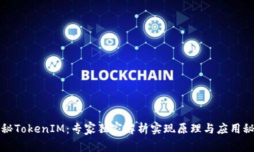 揭秘TokenIM：专家独家解析实现原理与应用秘诀