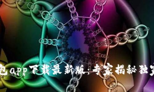 Bob波币钱包app下载最新版：专家揭秘独家使用秘诀！