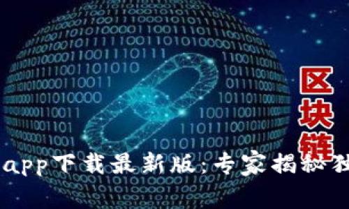 Bob波币钱包app下载最新版：专家揭秘独家使用秘诀！