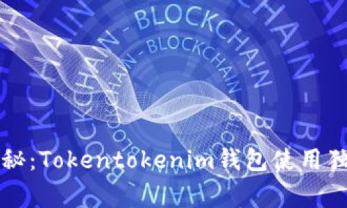 专家揭秘：Tokentokenim钱包使用独家秘诀