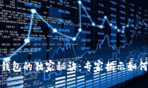 数字货币与微信钱包的独家秘诀：专家揭示如何高效使用这两者