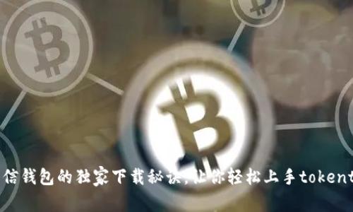 专家揭秘：币信钱包的独家下载秘诀，让你轻松上手tokentokenim钱包