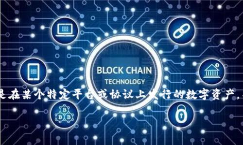 “tokenim”这个词在中文中可以翻译为“代币”。在加密货币和区块链的上下文中，代币通常指的是在某个特定平台或协议上发行的数字资产。不同类型的代币可能具有不同的功能，例如作为交易的媒介、权益证明或访问某种服务的凭证等。

如果您有更具体的上下文或希望了解的相关信息，请告诉我！