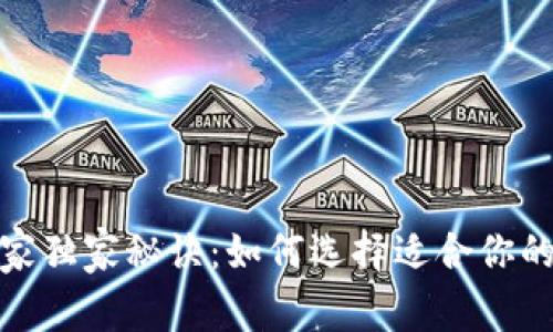 数字货币钱包的专家独家秘诀：如何选择适合你的数字资产管理工具