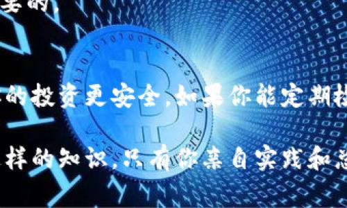   Tokenim钱包授权查询的专家独家秘诀！ / 
 guanjianci Tokenim, 钱包授权, 查询方法 /guanjianci 

什么是Tokenim钱包？
说真的，Tokenim钱包可算是数字货币爱好者的“宝藏”，它允许用户安全地存储和管理加密资产。如果你刚接触数字货币，可能会对这个名字有些陌生，但随着人们对区块链技术和加密货币的关注增加，Tokenim正在吸引越来越多的用户。这个钱包不仅功能强大，而且界面友好，绝对适合新手和老手。

为什么要查钱包授权？
在使用Tokenim钱包的过程中，授权是一个至关重要的步骤。简单地说，授权让你对你的资产有更高的控制权。无论是进行交易、授权应用程序，还是与其他数字资产进行交互，了解你的钱包授权状态都是非常必要的。你同意哪些应用可以访问你的资产？它们是否可信？这些都是你需要考虑的问题。

如何查询Tokenim钱包的授权状态？
接下来，我们就要聊聊如何快速方便地查询Tokenim钱包的授权信息。其实，查询步骤并不复杂，跟我来，你很快就能搞定。

h4步骤一：登录Tokenim账户/h4
首先，你得打开Tokenim钱包的应用程序或官网。在登录界面，输入你的账户信息，确保你的网络连接稳定。这一步非常关键，避免因为网络问题导致的登录失败。

h4步骤二：进入授权管理页面/h4
一旦成功登录，你会看到一个简单明了的界面。寻找“授权”或“权限管理”这样的选项，通常它在“设置”或者“安全”这个分类下。点击进去，这里就是你要查询的地方。

h4步骤三：查看授权记录/h4
在授权管理页面，你将看到一个清晰的列表，列出了所有你已授权的应用程序和服务。说真的，有的时候你会发现自己不小心授权了很多不想要的应用，这时候及时撤销是非常必要的！

h4步骤四：撤销不必要的授权/h4
看到不需要的授权吗？别犹豫，点击撤销即可！这样可以保证你的资产安全，减少潜在风险。记住，安全第一。

授权管理中的一些小秘诀
像Tokenim这种钱包，除了基础的授权查询，仍然有一些小细节能让你的使用体验更佳。

h4定期检查授权状态/h4
你可能会觉得定期检查有点麻烦，但相信我，养成这个习惯很重要！每隔一段时间，回顾一下你的授权列表，确保只保留可信的应用，这样可以提升安全性。

h4关注应用的更新信息/h4
有些应用在更新后，可能会请求额外的权限。务必留意这些变更，必要时考虑撤销之前的授权。如果某个应用的使用频率减少，但你又没及时撤销权限，那可是很不划算的！

其他常见问题
在查询Tokenim钱包授权过程中，用户可能会遇到一些常见问题。下面我列出了一些，希望能够帮助到你。

h4为什么我找不到我的授权管理选项？/h4
如果你在界面上找不到授权管理选项，首先检查下你是否在正确的界面。记得更新你的Tokenim客户端，确保你使用的是最新版本，某些功能在版本不一样时可能会有所不同。

h4授权撤销后会有什么影响？/h4
撤销授权后，相关应用将无法访问你的加密资产。这个时候，它们将不能做任何你没有明确授权的事情，所以保护你的资产安全是最重要的。

总结
总的来说，查Tokenim钱包的授权状态其实并不复杂，但却是非常重要的一项工作。及时了解和管理你的授权，能够有效降低风险，让你的投资更安全。如果你能定期检查自己的授权情况，那就更完美了！如果你在使用过程中碰到任何问题，不妨回到这里，参考一下我们总结的步骤和小贴士。

Tokenim钱包给我们带来了极大的便利，同时也伴随着一定风险。希望大家都能合理使用，保护好自己的资产，早日实现财富自由！而这样的知识，只有你亲自实践和总结，才能更好地掌握，真心希望这些小技巧能够帮助到你，随时保持警惕，就能放心使用了！