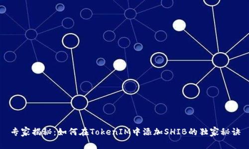 专家揭秘：如何在TokenIM中添加SHIB的独家秘诀