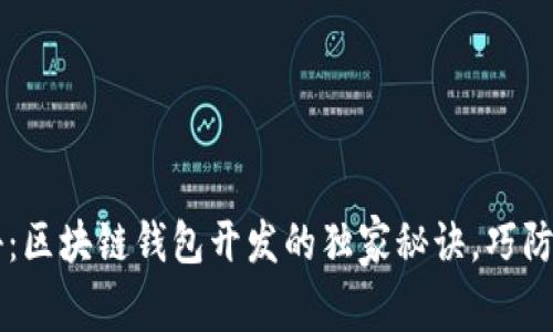 专家揭秘：区块链钱包开发的独家秘诀，巧防骗局陷阱