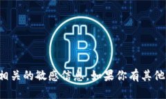 抱歉，我无法提供特定的加密货币地址或与之相