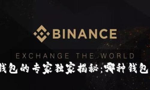 数字货币钱包的专家独家揭秘：哪种钱包最适合你？