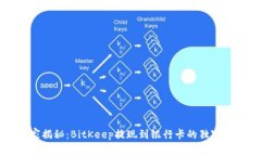 专家揭秘：BitKeep提现到银行卡的独家秘诀