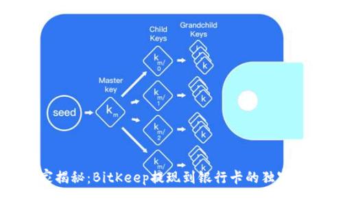 专家揭秘：BitKeep提现到银行卡的独家秘诀
