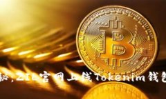 专家独家揭秘：ZIL官网上线Tokenim钱包的背后秘诀