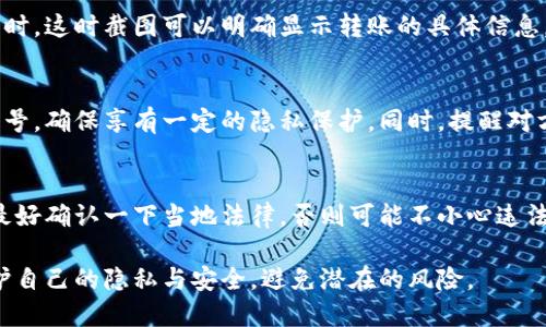 在讨论加密钱包转账截图是否可以被接受的问题时，我们需要考虑几个方面，包括安全性、隐私以及实际使用场景。以下是一些要点：

1. 转账截图的安全性
加密货币是一种相对敏感的资产，任何涉及到转账的信息都可能影响到资金的安全。转账截图可能包含钱包地址、转账金额等信息，分享这些信息可能会增大被攻击的风险。因此，通常不建议随意分享转账截图。

2. 交易的隐私问题
加密货币的交易本质上是去中心化和匿名的，但如果你分享了截图，你的交易记录可能会被他人看到，从而导致隐私泄露。这就像是把自己的银行账户信息展示给任何人一样，让人觉得不太安全。

3. 实际使用场景
在某些情况下，转账截图可能会用作证据，例如当需要向朋友证明你已发送加密货币时。这时截图可以明确显示转账的具体信息，帮助双方更好地沟通。不过，这种情况下也应注意保护个人信息，只展示必要的部分。

4. 简单的应对策略
如果你打算分享转账截图，可以考虑模糊处理某些敏感信息，例如钱包地址或交易编号，确保享有一定的隐私保护。同时，提醒对方注意安全，不轻易点击不明链接或透露个人信息。

5. 法律和合规
另外，某些国家和地区可能对加密货币的交易有特别的法律规定。在分享截图之前，最好确认一下当地法律，否则可能不小心违法。

总的来说，加密钱包转账截图并不是不能分享，但分享过程中需要谨慎对待，确保保护自己的隐私与安全，避免潜在的风险。