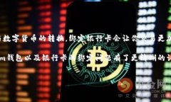 Tokenim钱包绑定银行卡的必要性探讨在数字货币迅