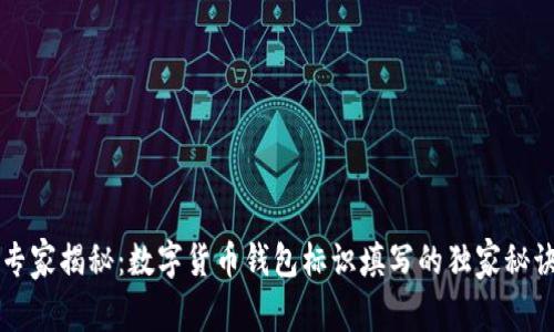 专家揭秘：数字货币钱包标识填写的独家秘诀