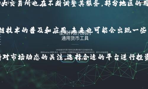 对于OK交易所是否会清退中国用户这个问题，其实涉及到多个方面，包括政策监管、市场环境、以及交易所自身的战略布局等。以下是对这个问题的详细分析。

中国政策环境的变化
最近几年，中国对加密货币交易的监管越来越严格，这使得许多交易所开始重新评估其在中国市场的运营策略。自2021年中国政府重申对虚拟货币交易的禁止令以来，许多交易所选择了退出中国市场或减少对中国用户的服务。例如，某些交易所已经停止接受来自中国IP地址的注册或者交易。

OK交易所的运营策略
作为行业内知名的交易所，OK交易所需要在合规与用户需求之间找到平衡。尽管OK交易所曾在中国市场拥有众多用户，但为了遵循中国政府的监管政策，未来可能会考虑逐步清退中国用户。这并不是因为交易所希望放弃这个市场，而是出于对政策的尊重以及保护用户利益的考虑。

用户的反应和应对
如果OK交易所真的决定清退中国用户，那么这将引起用户的广泛关注和讨论。不少用户可能会寻找其他的交易所或者平台进行交易，甚至会考虑通过VPN等方式继续访问。然而，这并不是一个安全的选择，因为使用这些工具可能在法律和安全等方面带来潜在风险。

其他交易所的去向
值得注意的是，不仅仅是OK交易所，还有其他一些交易所也是在应对上海及全国范围市场的环境变化。例如，Binance等国际大交易所也在不断调整其服务，部分地区的用户受到影响。用户们需要不断关注市场动态和平台的最新政策。

未来市场的展望
随着加密货币市场的演变，许多人对未来的发展充满好奇。虽然目前的监管政策让部分交易所的用户遭受影响，但随着区块链技术的普及和应用，未来也可能会出现一些新的合法合规的平台，给用户带来更多的选择和机会。

总结
综上所述，OK交易所是否会清退中国用户目前尚无定论，但根据市场环境和政策导向，这种可能性是存在的。用户们需要保持对市场动态的关注，选择合适的平台进行投资，确保自己的资金安全。无论如何，对待加密货币投资要始终保持谨慎，了解风险，并制定合理的投资计划。

希望以上分析能为你提供一些参考。如果你还有其他疑问或想法，欢迎随时讨论！