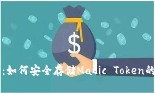 专家揭秘：如何安全存储Matic Token的独家秘诀