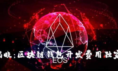 专家揭晓：区块链钱包开发费用独家秘诀！