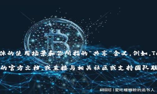 Tokenim 是一种基于区块链的技术或工具，如果你在询问其共享方式，通常这取决于具体的使用场景和你所指的“共享”含义。例如，Tokenim 可能用于代币的生成与管理，用户可以选择是否分享自己的代币或相关的权限。

如果你具体指的是如何在某个平台上共享 Tokenim 或它的某些功能，建议查阅该平台的官方文档，或直接与相关社区或支持团队联系。他们通常能够提供最准确和详细的信息。

如果你有更具体的问题或想了解更多的细节，欢迎进一步提问！
