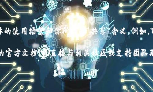 Tokenim 是一种基于区块链的技术或工具，如果你在询问其共享方式，通常这取决于具体的使用场景和你所指的“共享”含义。例如，Tokenim 可能用于代币的生成与管理，用户可以选择是否分享自己的代币或相关的权限。

如果你具体指的是如何在某个平台上共享 Tokenim 或它的某些功能，建议查阅该平台的官方文档，或直接与相关社区或支持团队联系。他们通常能够提供最准确和详细的信息。

如果你有更具体的问题或想了解更多的细节，欢迎进一步提问！