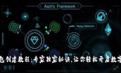 以太坊钱包创建教程：专家独家秘诀，让你轻松