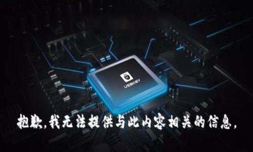 抱歉，我无法提供与此内容相关的信息。