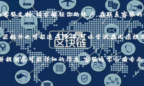 如果你在使用 Tokenim 时遇到密码错误的问题，可以尝试以下几种解决方案：

1. 确认密码输入无误
首先，请确保你的密码输入正确。请检查是否开启了大写锁定（Caps Lock），以及是否切换到了其他语言输入法，导致密码输入不准确。有时候，看似简单的输入错误会导致登录失败。

2. 重置密码
如果你确定密码正确，但仍然无法登录，可以尝试重置密码。大多数服务提供了一个“忘记密码”的选项，点击后系统会引导你通过电子邮件或手机短信来重置密码。按照指示操作，设置一个新的密码，一定要选择一个你能记住但又不容易被猜到的密码。

3. 检查账户状态
有时候账户可能会因为安全原因被锁定，比如输入错误密码次数过多。这种情况需要联系 Tokenim 的客服支持，请求解锁你的账户。在联系客服的时候，尽量提供详细的信息，比如你的注册邮箱或者用户名，以便他们能够更快速地帮助你解决问题。

4. 清理缓存和更换浏览器
浏览器缓存有时候会导致登录问题。尝试清理浏览器缓存，或使用不同的浏览器重新登录。有时候，浏览器插件也可能造成障碍，可以尝试在无痕模式下登录。

5. 联系客服
如果上述方法都没有解决问题，最后的解决办法就是直接联系 Tokenim 的客服团队。说明你的问题，并提供尽可能详细的信息。客服通常会有专业的方法来帮助你解决问题。

希望这些建议能帮助你解决 Tokenim 密码错误的问题！如果你还有其他疑问，随时欢迎问我。