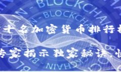当然，可以为您提供有关前十名加密货币排行榜