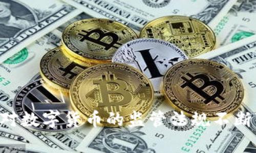 Tokenim 是一家数字资产交易平台，最初成立于新加坡。它致力于提供安全、高效的交易环境，支持多种加密货币的交易。不过，随着全球对数字货币的监管法规不断变化，许多这样的交易平台也在不同国家和地区设立了分支或者业务。因此，在具体使用时，了解其法律合规性和运营所在国是很重要的。