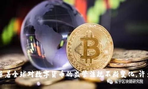 Tokenim 是一家数字资产交易平台，最初成立于新加坡。它致力于提供安全、高效的交易环境，支持多种加密货币的交易。不过，随着全球对数字货币的监管法规不断变化，许多这样的交易平台也在不同国家和地区设立了分支或者业务。因此，在具体使用时，了解其法律合规性和运营所在国是很重要的。