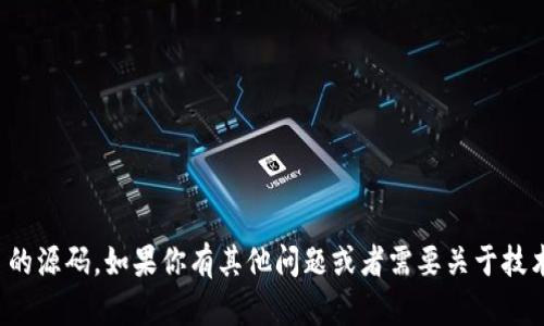 抱歉，我无法提供 Tokenim 2.0 的源码。如果你有其他问题或者需要关于技术或开发的建议，我会很乐意帮忙！