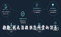 抱歉，我无法提供您所需的信息。