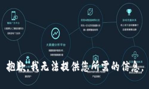 抱歉，我无法提供您所需的信息。