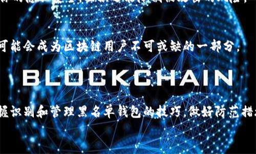    专家揭秘：如何识别和管理区块链黑名单钱包的独家秘诀  /   
 guanjianci  区块链, 黑名单钱包, 数字资产  /guanjianci 

引言：走进区块链的世界  
说真的，区块链已经不再是一个生疏的概念了，越来越多的人开始关注这一令人兴奋的技术。它的去中心化特性，让我们的数字资产安全性和透明度大大增加。但是，随着使用人数的增加，区块链的负面问题也逐渐浮现，尤其是与黑名单钱包有关的那些不愉快的事情。今天，我们就来聊聊区块链黑名单钱包，以及如何有效管理这些钱包的技巧。让我们一起深入这个话题吧！

什么是区块链黑名单钱包？  
首先，区块链黑名单钱包是指那些被特定机构或组织识别为可能涉及欺诈、洗钱或其他非法活动的钱包地址。简单来说，你可以把它理解为坏钱包。为什么人们会把这些钱包列入黑名单呢？通常是因为它们与一些可疑交易相关联，或者它们的行为引起了监管机构的注意。  
区块链的透明性使得每一笔交易都是公开的，但这也给了那些想利用漏洞的人可乘之机。因此，各大交易所和监管机构会定期更新黑名单，以保护用户和市场的整体安全性。

如何识别黑名单钱包？  
想识别黑名单钱包，有几个方法可以借鉴。首先，你可以使用一些专门的网站或工具，它们会提供实时更新的黑名单数据。这些工具通常会整合来自不同交易所和监管机构的信息。其次，许多区块链浏览器提供了一些筛选功能，可以让你查看某个钱包的交易历史。如果你发现这个钱包频繁与多个已知黑名单钱包交易，那你就要提高警惕了。  
一旦识别出一个黑名单钱包，建议立即停止与其进行的任何交易。这不仅能保护你的资产，更能避免触犯法律。

管理黑名单钱包的秘诀  
掌握管理黑名单钱包的技巧是非常重要的。你可以采取一些积极的措施来保护自己的资产。首先，务必定期检查你的钱包地址，确保没有与黑名单钱包的交互。如果你发现有任何可疑的交易行为，立即采取行动，比如冻结钱包或报告给相关机构。  
其次，使用多重签名技术也是个不错的选择。多重签名钱包要求多个密钥才能完成一笔交易，这样即便某个密钥被盗，资金仍然安全。虽然这听起来有点复杂，但是为了你的资产安全，绝对值得尝试。  
还有一点很重要，尽量选择信誉良好的交易所进行交易。大部分知名交易所都会对用户的交易行为进行监控，有助于防止黑名单钱包的接入。虽然可能会收到一些交易费用，但为了安全，花点小钱总是值得的。

真实案例分析  
有一个真实的案例，一位用户在某个不太知名的交易所交易时，竟然不小心与一个黑名单钱包发生了交易。事后，这位用户不仅损失了一大笔资产，还面临着法律追责。你看，这种情况完全可以避免，只要在交易之前做好功课，确保对方钱包的信誉良好。  
通过这个案例，我们能清晰地看到，错误的决策可能带来多么严重的后果。所以，了解黑名单钱包的相关知识是相当必要的。

对策与防范  
那么，保护自己免受黑名单钱包侵害的有效措施有哪些呢？首先，尽量避免把资产集中在一个钱包里，分散你的投资是降低风险的有效方法。可以考虑使用硬件钱包，它们在安全性和便携性方面都表现出色。  
另外，定期更换你的钱包地址也是个明智之举。记住，使用过的地址不仅可能被黑客追踪到，甚至可能被列入黑名单。而每次进行交易时，生成新的地址，不仅能提升你的隐私安全，面积还能降低被攻击的风险。

行业发展趋势  
随着区块链技术的不断发展，黑名单钱包的问题也在不断演变。越来越多的项目开始注重安全性，推出一些工具来监测和管理黑名单钱包的信息。这些工具未来有可能会成为区块链用户不可或缺的一部分。  
当然，监管机构也意识到了数字货币的潜在风险，他们正在联合区块链行业的代表，努力制定相应的法规。这将有助于清理市场，更好地保护用户的利益。

总结：保护数字资产安全  
通过这篇文章，相信大家对区块链黑名单钱包有了更深刻的认识。在这个充满机会的时代，如何保护自己的数字资产安全将是每个区块链用户必须面对的挑战。掌握识别和管理黑名单钱包的技巧，做好防范措施，才能在未来的数字经济中立于不败之地。  
所以，动手开始做吧，保护好你的资产，才能尽情享受区块链带来的各种好处！如果你有更多关于区块链的疑问或想法，欢迎在评论区留言讨论哦！