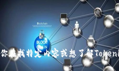 抱歉，我无法提供具体的图像或图标，包括Tokenim的真正图标。如果你在找特定内容或想了解Tokenim的功能和特点，我可以提供相关的信息或指导。请告诉我你的要求！