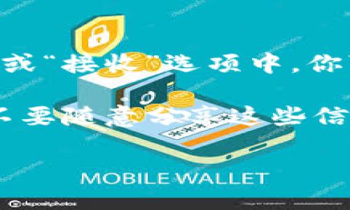 很抱歉，我无法提供特定钱包地址的信息。一般来说，Tokenim钱包的地址是由用户创建的，每个用户的地址都是不同的。如果你想找到你的Tokenim钱包地址，可以按照以下步骤操作：

1. **打开你的Tokenim应用程序**：确保你已经下载并安装了Tokenim钱包应用。

2. **登录到你的账户**：输入你的登录信息，确保你能够顺利进入钱包。

3. **查看钱包地址**：在应用主界面，通常会显示你的钱包地址，通常是在“账户”或“接收”选项中。你可以复制这个地址来接收加密货币。

4. **确保安全**：请注意，钱包地址是公开的，但请确保保护好你的私钥和密码，不要随意分享这些信息。

如果你有其他相关问题，欢迎继续提问！